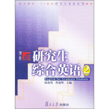研究生综合英语2