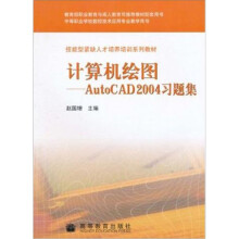 计算机绘图:AutoCAD2004习题集(修订版)
