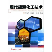 现代能源化工技术