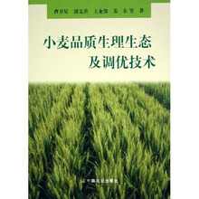 小麦品质生理生态及调优技术