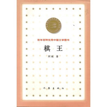 百年百种优秀中国文学图书：棋王