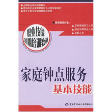 职业技能短期培训教材：家庭钟点服务基本技能