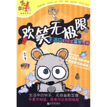 新笑死你不偿命·生肖系列之欢笑鼠·欢笑无极限:生活中的完全搞笑手册