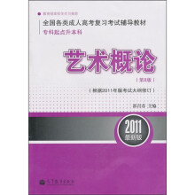 艺术概论(第8版)(根据2011年版考试大纲修订)(2011最新版)