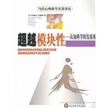 超越模块性:认知科学的发展观
