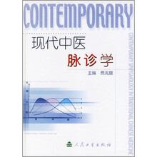 现代中医脉诊学