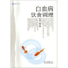白血病饮食调理