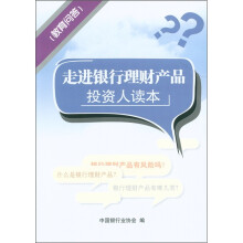 走进银行理财产品投资人读本(普及版)(附教育问答1本)