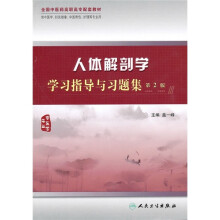 人体解剖学学习指导与习题集(第2版)(供中医学 针灸推拿 中医骨伤 护理等专业用)