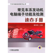 常见车系发动机电脑端子功能及检测速查手册
