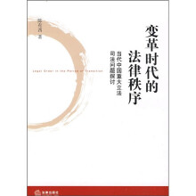 变革时代的法律秩序