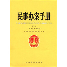 民事办案手册.民事实体法部分