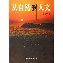 从自然到人文