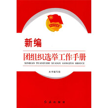 新编团组织选举工作手册