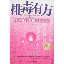 排毒有方：101种有效排毒的方法