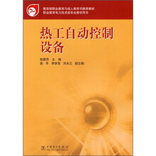教育部职业教育与成人教育司推荐教材：热工自动控制设备