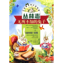 比安基动物小说：无所不知的兔子