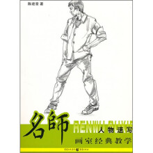 名师画室经典教学：人物速写