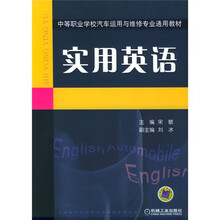 中等职业学校汽车运用与维修专业通用教材：实用英语