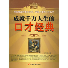 成就千万人生的口才经典