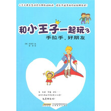 和小王子一起玩3:手拉手,好朋友