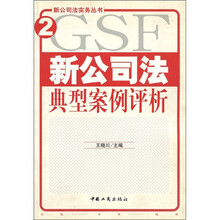 新公司法典型案例评析