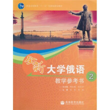 普通高等教育“十一五”国家级规划教材：全新大学俄语2（教学参考书）