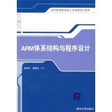 高等职业院校嵌入式系统设计教材:ARM体系结构与程序设计