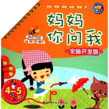 妈妈你问我（全脑开发版）（4～5岁）