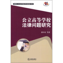 公立高等学校法律问题研究