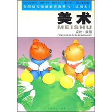 全国幼儿师范教育教科书：美术（设计·应用）（试用本）