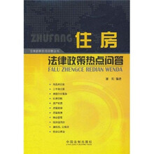 住房法律政策热点问答