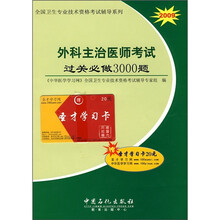 2009全国卫生专业技术资格考试辅导系列:外科主治医师考试过关必做3000题