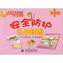 小顽童动手拼系列挂图：安全防护认知挂图（附智力拼图）