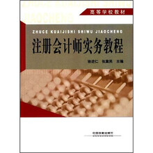 高等学校教材：注册会计师实务教程