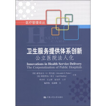 卫生服务提供体系创新：公立医院法人化