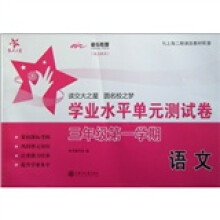 交大之星·学业水平单元测试卷:语文(3年级第1学期)