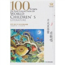 世界儿童文学100年:月光里蓓蕾在歌唱