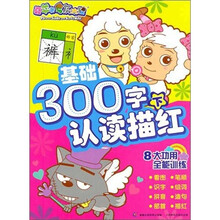 喜羊羊与灰太狼基础300字认读描红（下）