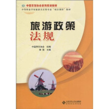 中国烹饪协会系列规划教材·中等职业学校旅游烹饪类专业“项目课程”教材：旅游政策法规