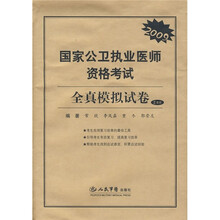 2009国家公卫执业医师资格考试全真模拟试卷（2套装）
