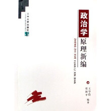 政治学原理新编