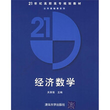 21世纪高职高专规划教材：经济数学