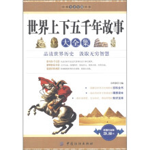 经典文史珍藏书系:世界上下五千年故事大全集(超值白金版)