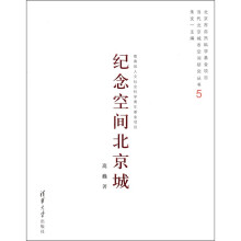 纪念空间北京城