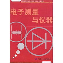 全国高等职业技术院校电子类专业教材：电子测量与仪器