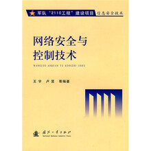 网络安全与控制技术