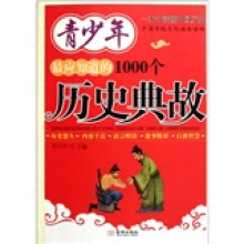 青少年最应知道的1000个历史典故