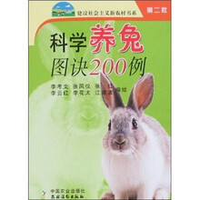 科学养兔图诀200例(第2批)
