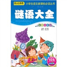 小学生语文新课标必读丛书:谜语大全(彩图注音版)
